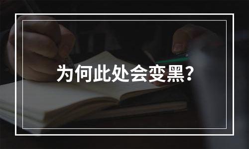 为何此处会变黑？