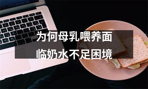 为何母乳喂养面临奶水不足困境
