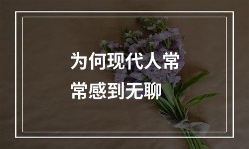 为何现代人常常感到无聊