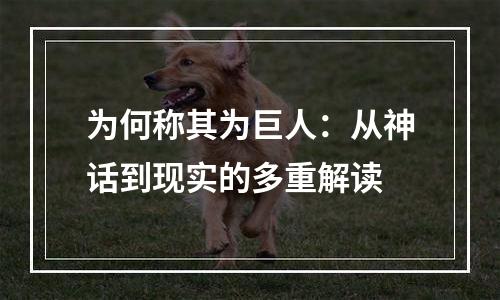 为何称其为巨人：从神话到现实的多重解读