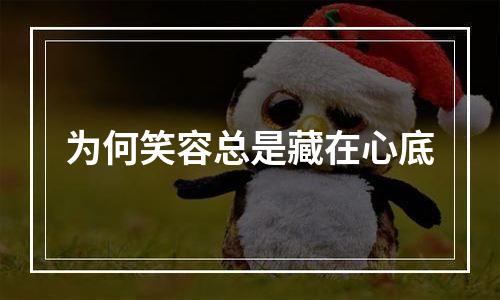 为何笑容总是藏在心底