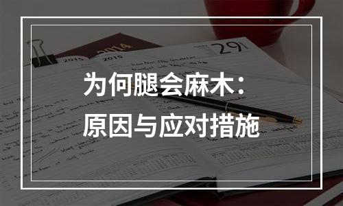 为何腿会麻木：原因与应对措施