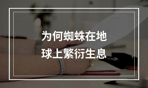 为何蜘蛛在地球上繁衍生息