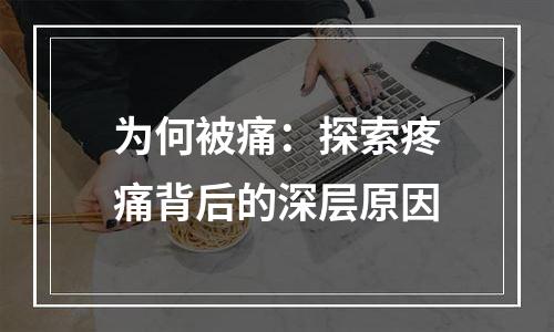 为何被痛：探索疼痛背后的深层原因