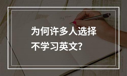 为何许多人选择不学习英文？