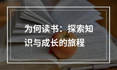 为何读书：探索知识与成长的旅程