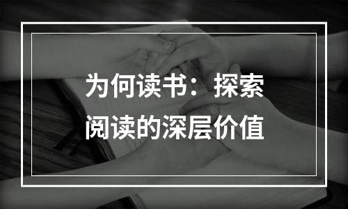 为何读书：探索阅读的深层价值