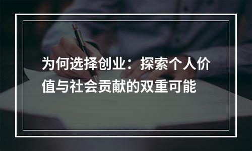 为何选择创业：探索个人价值与社会贡献的双重可能