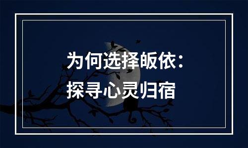 为何选择皈依：探寻心灵归宿