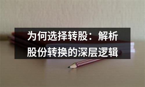 为何选择转股：解析股份转换的深层逻辑