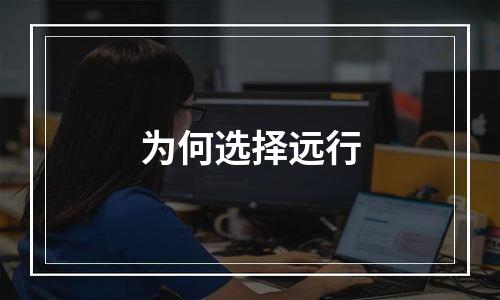 为何选择远行
