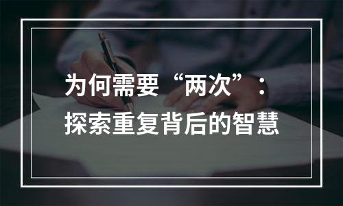 为何需要“两次”：探索重复背后的智慧