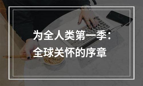 为全人类第一季：全球关怀的序章