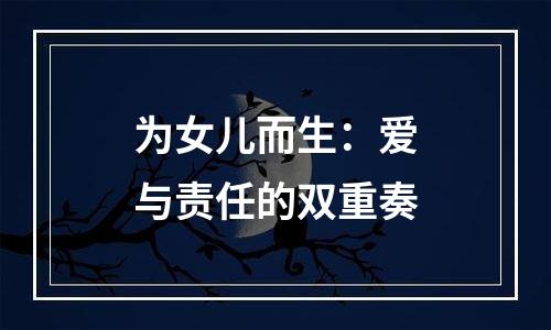 为女儿而生：爱与责任的双重奏