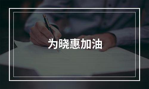 为晓惠加油