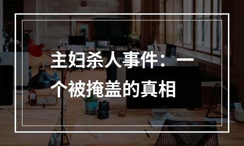 主妇杀人事件：一个被掩盖的真相