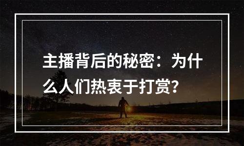 主播背后的秘密：为什么人们热衷于打赏？