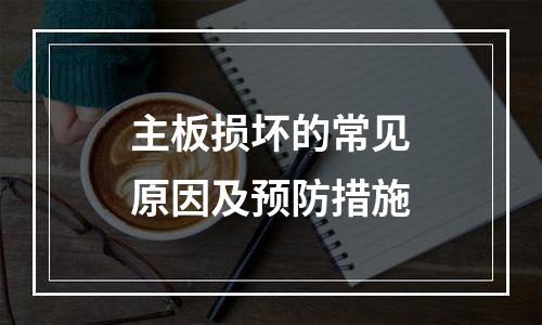 主板损坏的常见原因及预防措施
