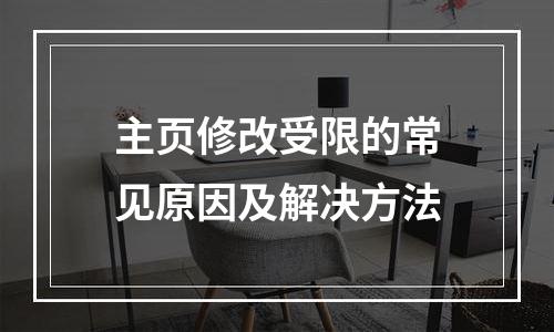 主页修改受限的常见原因及解决方法