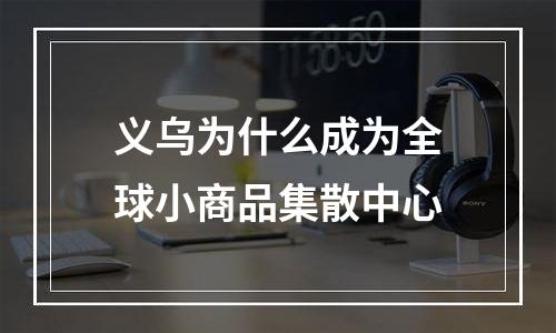 义乌为什么成为全球小商品集散中心