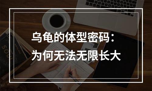 乌龟的体型密码：为何无法无限长大