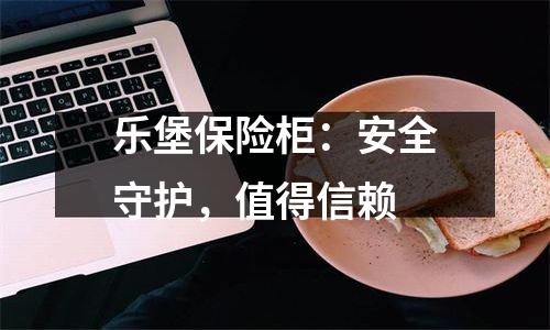 乐堡保险柜：安全守护，值得信赖