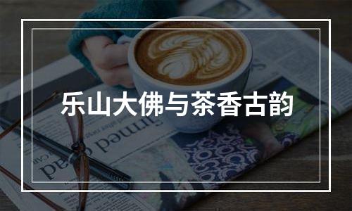 乐山大佛与茶香古韵