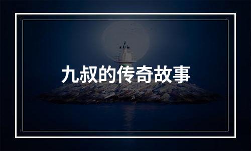 九叔的传奇故事