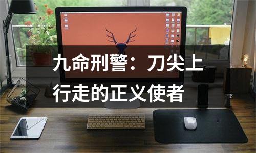 九命刑警：刀尖上行走的正义使者