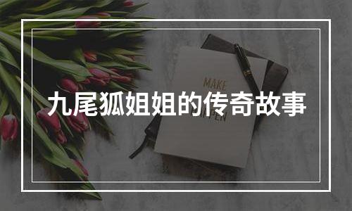 九尾狐姐姐的传奇故事