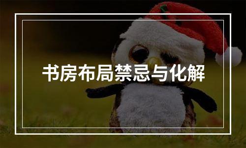 书房布局禁忌与化解