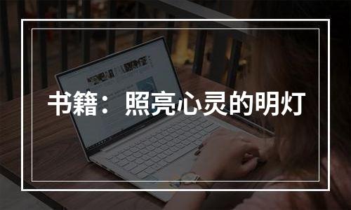 书籍：照亮心灵的明灯