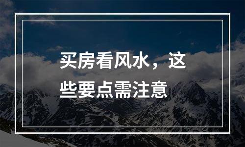 买房看风水，这些要点需注意