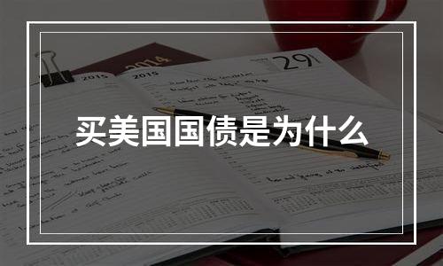 买美国国债是为什么