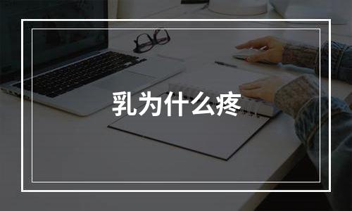 乳为什么疼