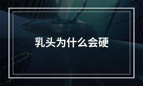 乳头为什么会硬