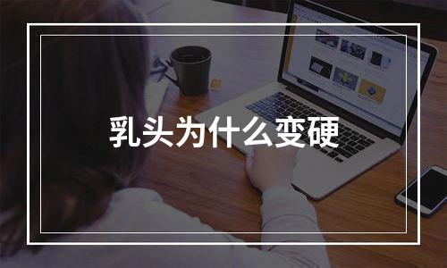 乳头为什么变硬