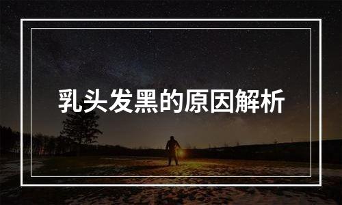 乳头发黑的原因解析