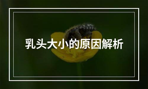 乳头大小的原因解析