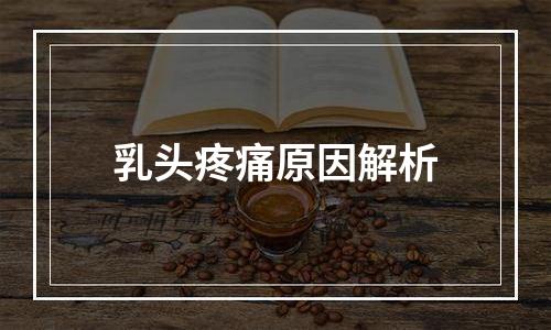 乳头疼痛原因解析