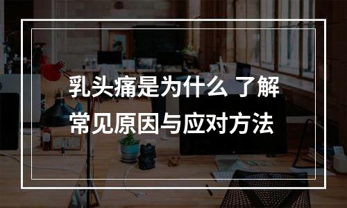 乳头痛是为什么 了解常见原因与应对方法