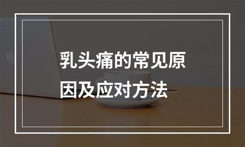 乳头痛的常见原因及应对方法