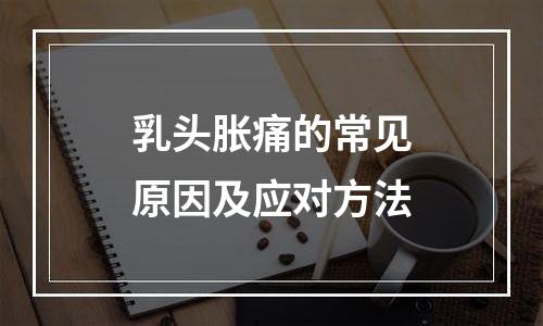 乳头胀痛的常见原因及应对方法