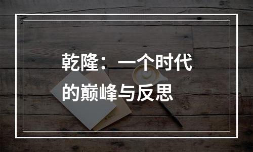 乾隆：一个时代的巅峰与反思