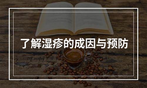 了解湿疹的成因与预防