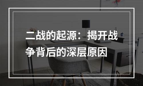 二战的起源：揭开战争背后的深层原因