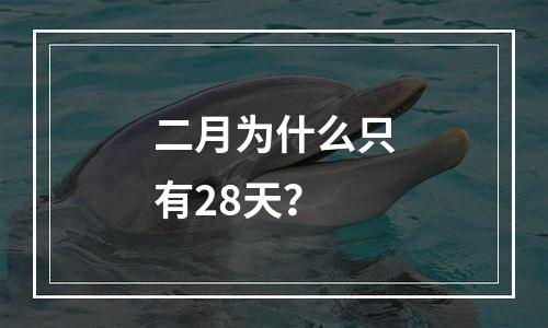 二月为什么只有28天？