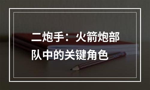 二炮手：火箭炮部队中的关键角色