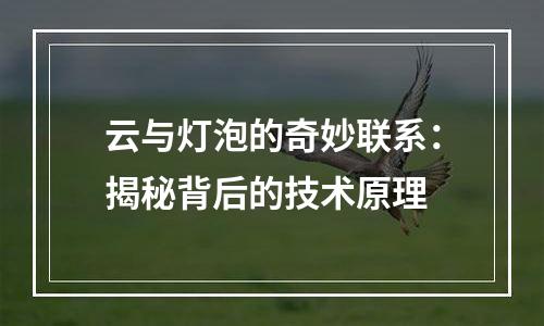 云与灯泡的奇妙联系：揭秘背后的技术原理
