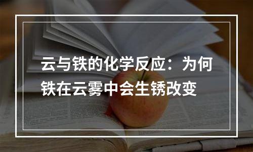 云与铁的化学反应：为何铁在云雾中会生锈改变